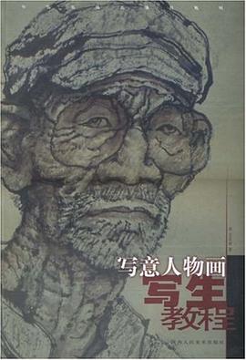 写意人物画写生教程 pdf epub mobi 电子书 下载