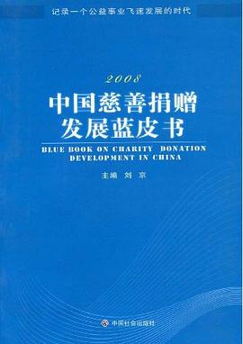 2008中国慈善捐赠发展蓝皮书 pdf epub mobi 电子书 下载