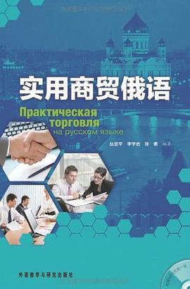 实用商贸俄语 pdf epub mobi 电子书 下载