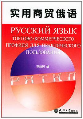 实用商贸俄语 pdf epub mobi 电子书 下载