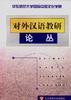 对外汉语教研论丛 pdf epub mobi 电子书 下载