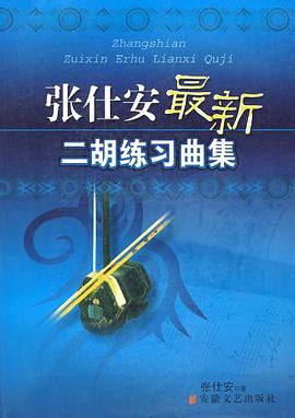 张仕安最新二胡练习曲集 pdf epub mobi 电子书 下载