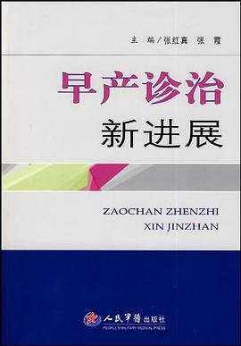 早产诊治新进展 pdf epub mobi 电子书 下载