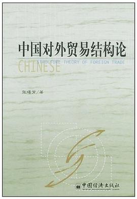 中国对外贸易结构论 pdf epub mobi 电子书 下载