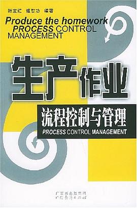 生产作业流程控制与管理 pdf epub mobi 电子书 下载