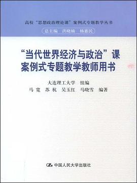 “当代世界经济与政治”课案例式专题教学教师用书 pdf epub mobi 电子书 下载