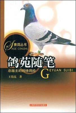 鸽苑随笔 pdf epub mobi 电子书 下载