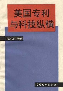 美国专利与科技纵横 pdf epub mobi 电子书 下载