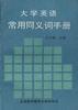 大学英语常用同义词手册 pdf epub mobi 电子书 下载