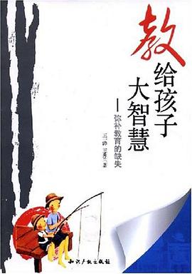 教给孩子大智慧 pdf epub mobi 电子书 下载