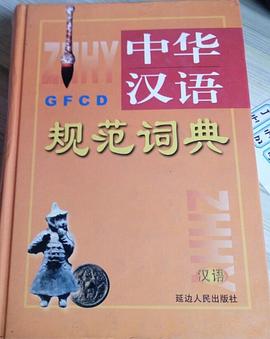 中华汉语规范词典 pdf epub mobi 电子书 下载