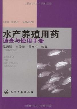 水产养殖用药速查与使用手册 pdf epub mobi 电子书 下载