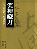 笑裡藏刀 pdf epub mobi 电子书 下载