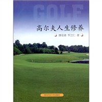 高尔夫人生修养 pdf epub mobi 电子书 下载