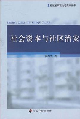 社会资本与社区治安 pdf epub mobi 电子书 下载
