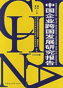 中国企业跨国发展研究报告 pdf epub mobi 电子书 下载