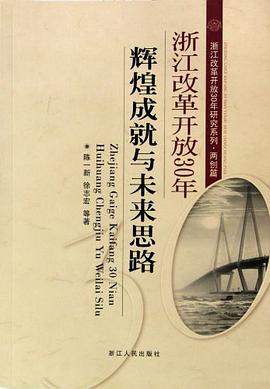 浙江改革开放30年辉煌成就与未来思路 pdf epub mobi 电子书 下载