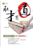取才有道-用才篇 pdf epub mobi 电子书 下载