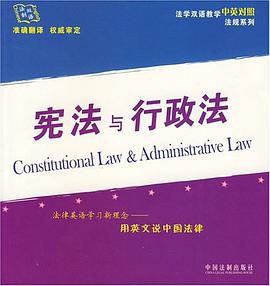 宪法与行政法-用英文说中国法律 pdf epub mobi 电子书 下载