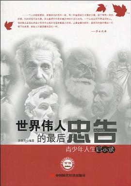 世界伟人的最后忠告