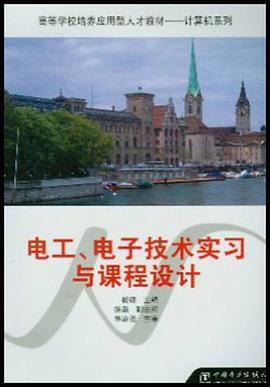 电工、电子技术实习与课程设计 pdf epub mobi 电子书 下载
