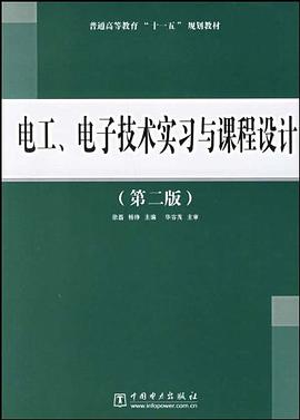 电工、电子技术实习与课程设计 pdf epub mobi 电子书 下载