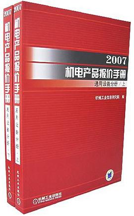 2007機電産品報價手冊（上下冊） pdf epub mobi 下载