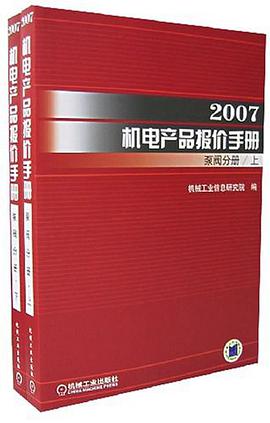 2007机电产品报价手册（上下册） pdf epub mobi 电子书 下载