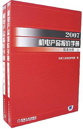 2007机电产品报价手册（上下册） pdf epub mobi 电子书 下载