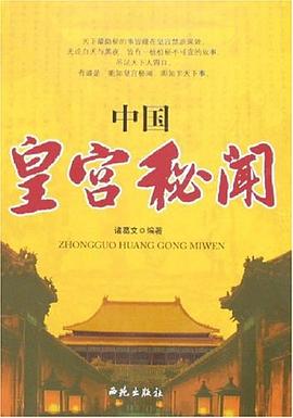 中国皇宫秘闻 pdf epub mobi 电子书 下载