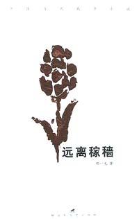 远离稼穑 pdf epub mobi 电子书 下载