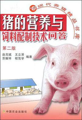 猪的营养与饲料配制技术问答 pdf epub mobi 电子书 下载