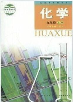 化学 九年级(上) 修订版 pdf epub mobi 电子书 下载