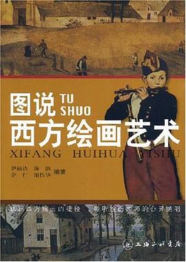 图说西方绘画艺术 pdf epub mobi 下载