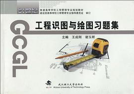 工程识图与绘图习题集 pdf epub mobi 电子书 下载