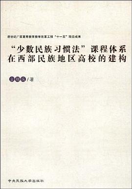 少数民族习惯法课程体系在西部民族地区高校的建构 pdf epub mobi 电子书 下载