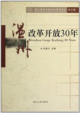 温州改革开放30年 pdf epub mobi 电子书 下载