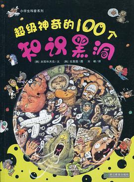 超级神奇的100个知识黑洞 pdf epub mobi 电子书 下载