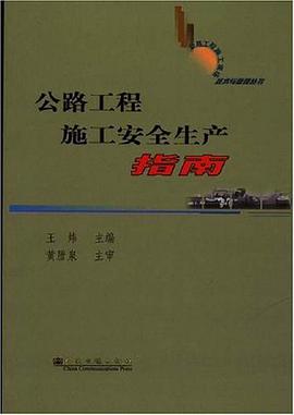 公路工程施工安全生产指南 pdf epub mobi 电子书 下载