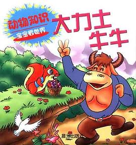 宝宝看世界――大力士牛牛 pdf epub mobi 电子书 下载
