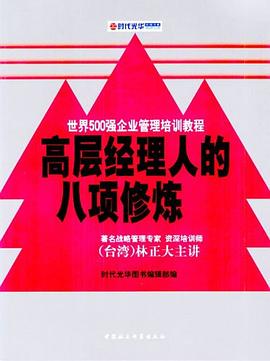 高层经理人的八项修炼