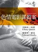 色情电影谋杀案 pdf epub mobi 电子书 下载