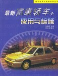最新富康轿车使用与检修