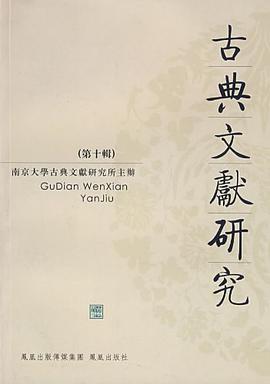 古典文献研究（第十辑） pdf epub mobi 电子书 下载