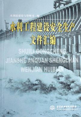 水利工程建设安全生产文件汇编