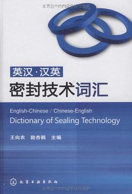 英漢·漢英密封技術詞匯