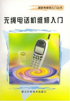 无绳电话机维修入门 pdf epub mobi 电子书 下载