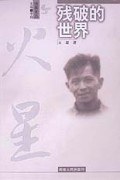 残破的世界/沧桑文丛 pdf epub mobi 电子书 下载