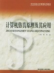 计算机仿真原理及其应用 pdf epub mobi 电子书 下载