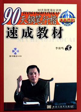 90天鋼筆行書速成教材 pdf epub mobi 電子書 下載